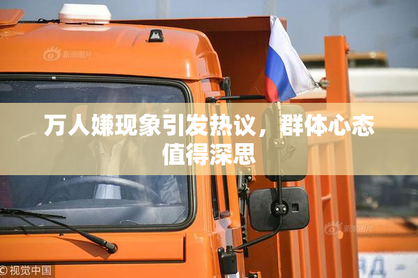 万人嫌现象引发热议，群体心态值得深思