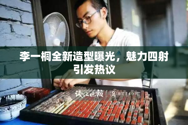 李一桐全新造型曝光，魅力四射引发热议