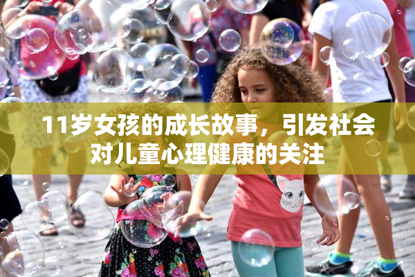 11岁女孩的成长故事，引发社会对儿童心理健康的关注