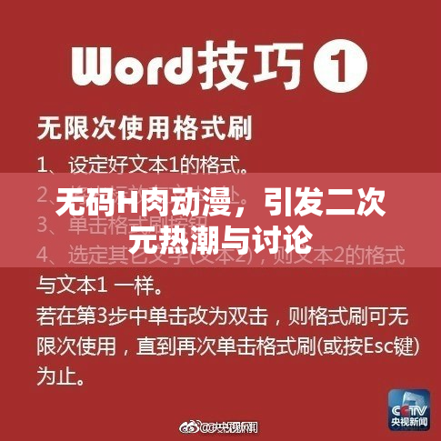 无码H肉动漫，引发二次元热潮与讨论