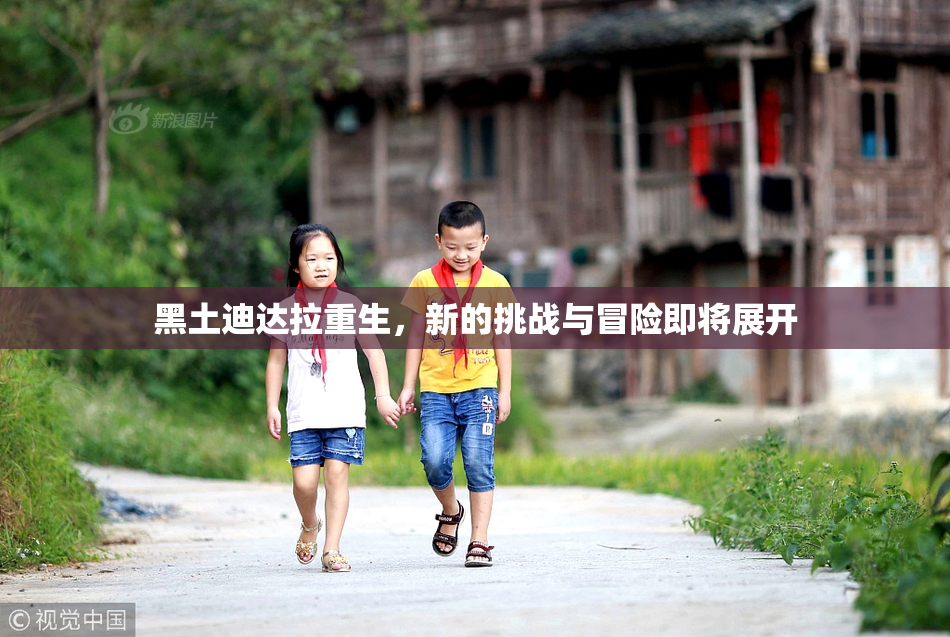 黑土迪达拉重生，新的挑战与冒险即将展开