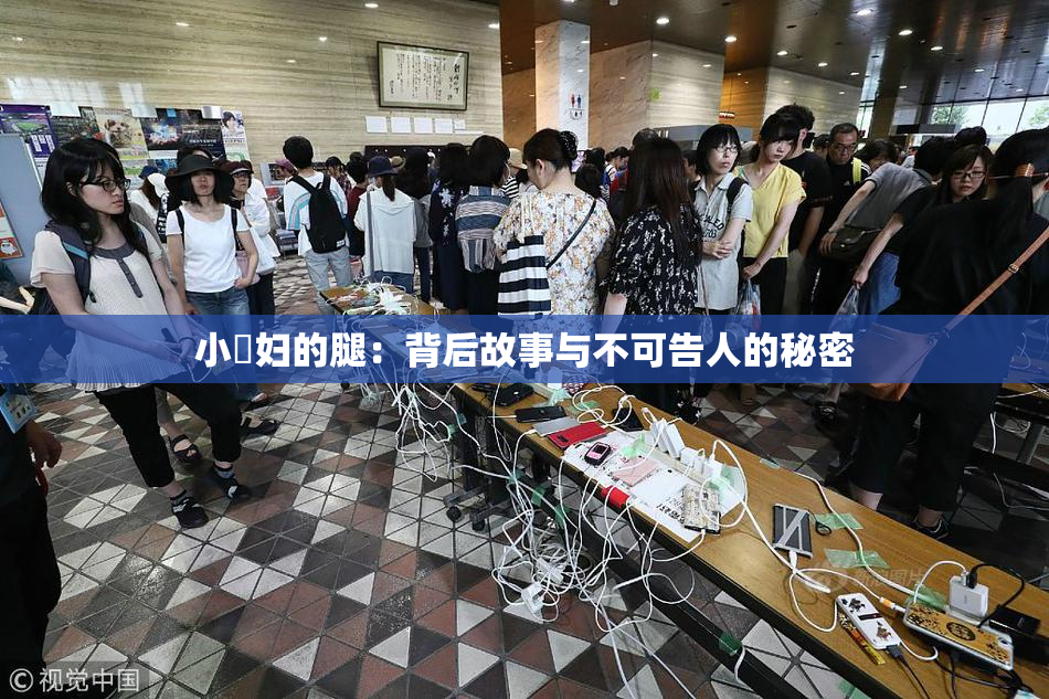 小婬妇的腿：背后故事与不可告人的秘密