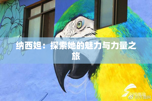 纳西妲：探索她的魅力与力量之旅