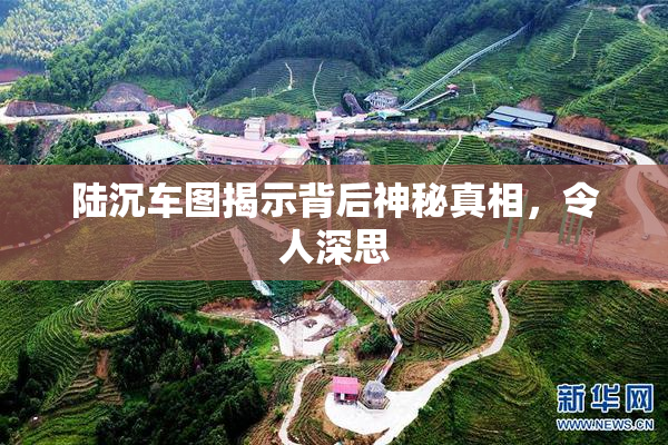 陆沉车图揭示背后神秘真相，令人深思
