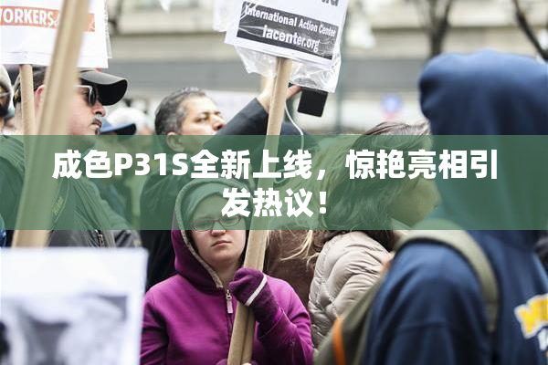成色P31S全新上线，惊艳亮相引发热议！