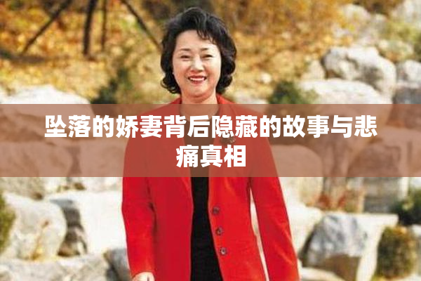 坠落的娇妻背后隐藏的故事与悲痛真相