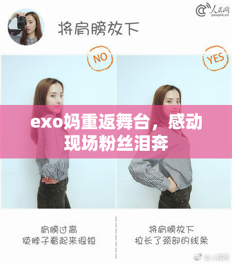 exo妈重返舞台，感动现场粉丝泪奔