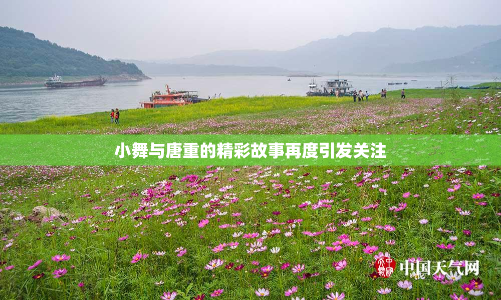 小舞与唐重的精彩故事再度引发关注
