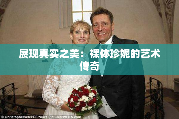 展现真实之美：裸体珍妮的艺术传奇