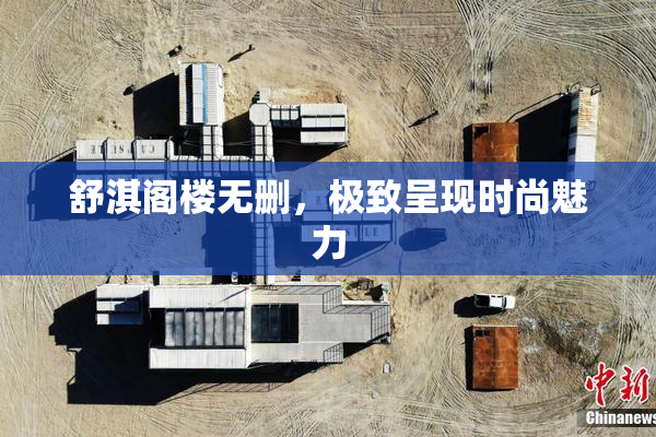 舒淇阁楼无删，极致呈现时尚魅力