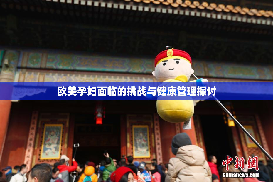 欧美孕妇面临的挑战与健康管理探讨