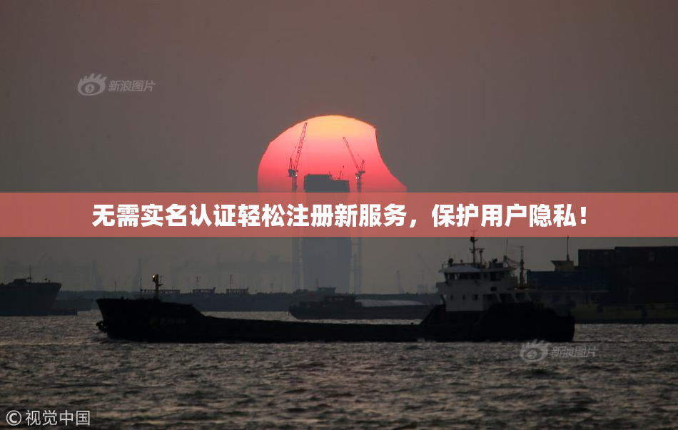 无需实名认证轻松注册新服务，保护用户隐私！