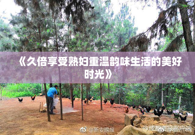 《久倍享受熟妇重温韵味生活的美好时光》
