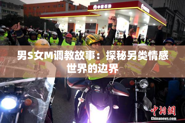 男S女M调教故事：探秘另类情感世界的边界