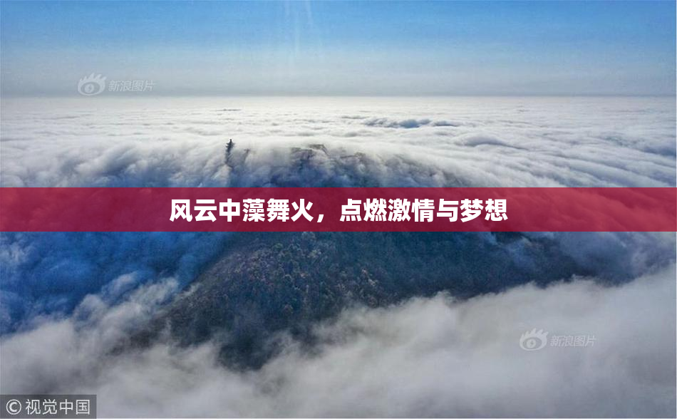 风云中藻舞火，点燃激情与梦想