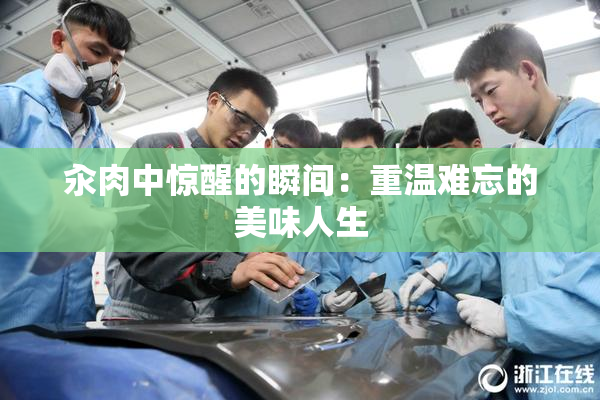 汆肉中惊醒的瞬间：重温难忘的美味人生