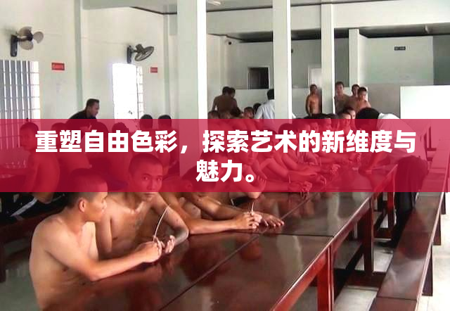 重塑自由色彩，探索艺术的新维度与魅力。