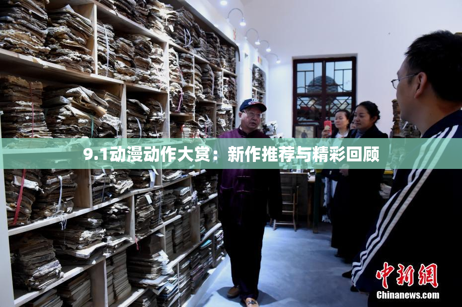 9.1动漫动作大赏：新作推荐与精彩回顾
