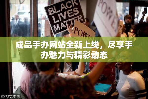 成品手办网站全新上线，尽享手办魅力与精彩动态