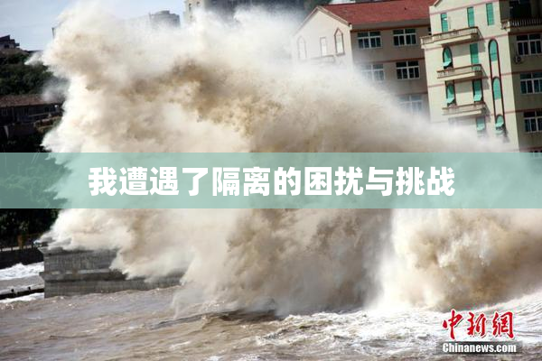 我遭遇了隔离的困扰与挑战