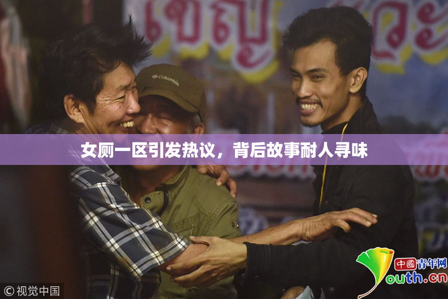 女厕一区引发热议，背后故事耐人寻味