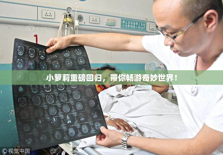 小箩莉重磅回归，带你畅游奇妙世界！