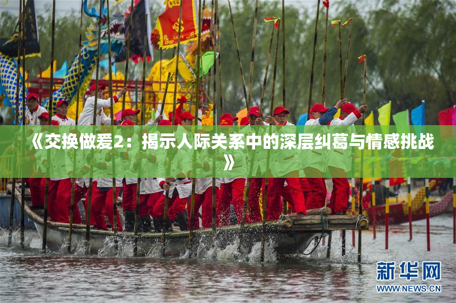 《交换做爰2：揭示人际关系中的深层纠葛与情感挑战》