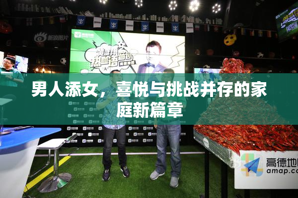 男人添女，喜悦与挑战并存的家庭新篇章