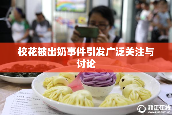 校花被出奶事件引发广泛关注与讨论