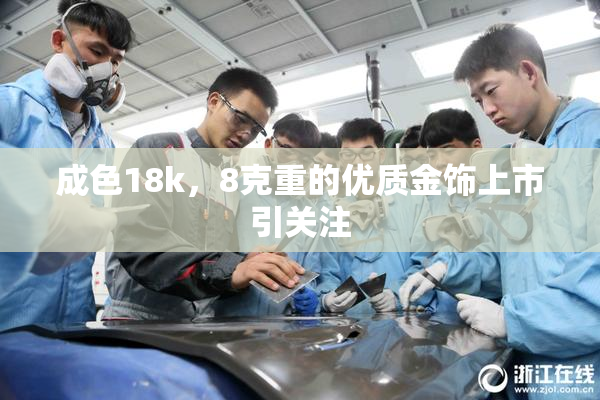 成色18k，8克重的优质金饰上市引关注