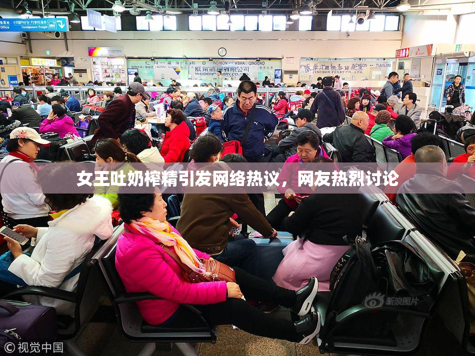 女王吐奶榨精引发网络热议，网友热烈讨论