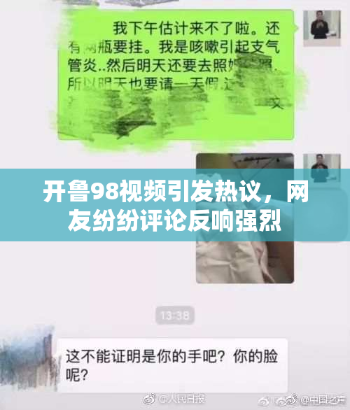 开鲁98视频引发热议，网友纷纷评论反响强烈