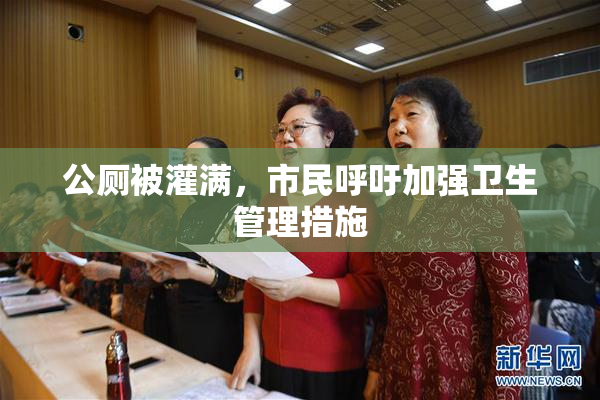 公厕被灌满，市民呼吁加强卫生管理措施