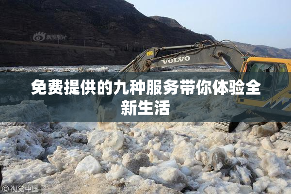 免费提供的九种服务带你体验全新生活