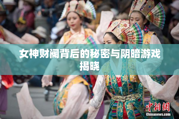 女神财阀背后的秘密与阴暗游戏揭晓