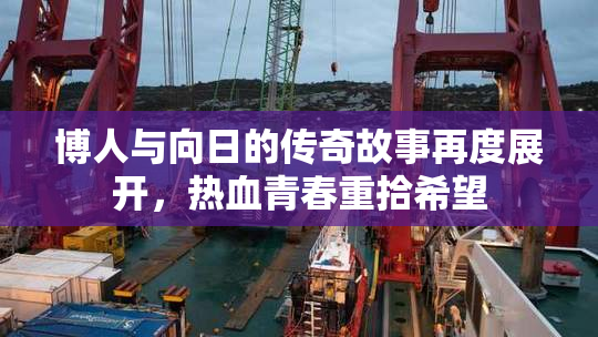 博人与向日的传奇故事再度展开，热血青春重拾希望