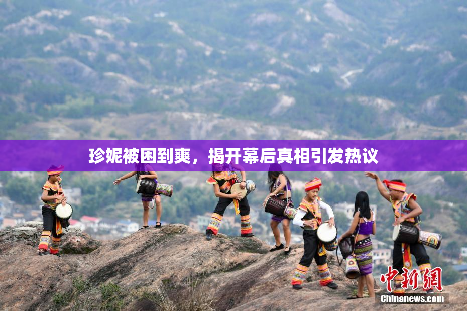 珍妮被困到爽，揭开幕后真相引发热议