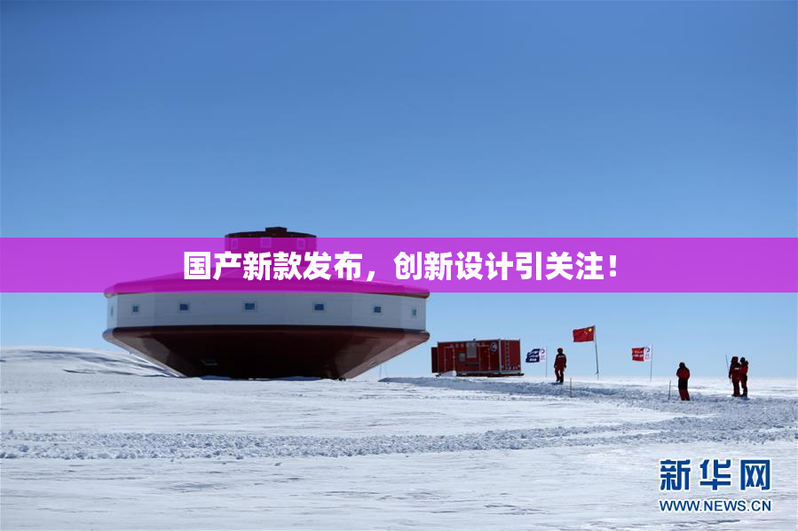 国产新款发布，创新设计引关注！
