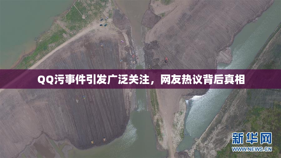 QQ污事件引发广泛关注，网友热议背后真相