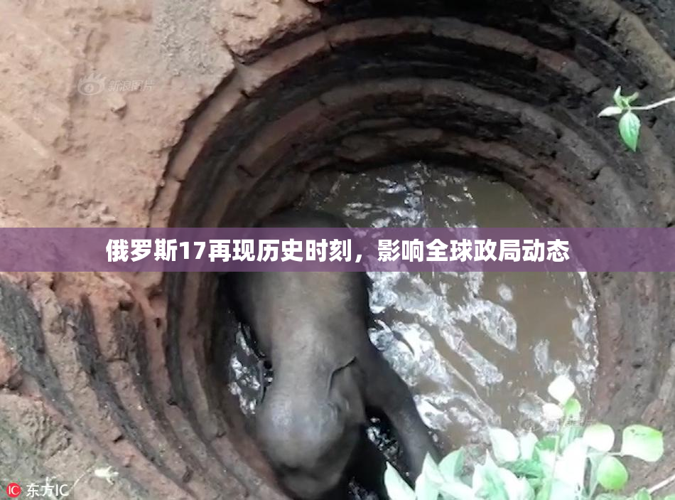 俄罗斯17再现历史时刻，影响全球政局动态