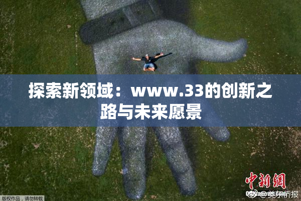 探索新领域：www.33的创新之路与未来愿景