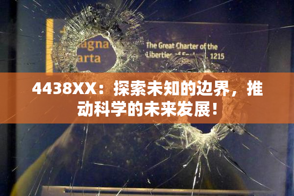4438XX：探索未知的边界，推动科学的未来发展！