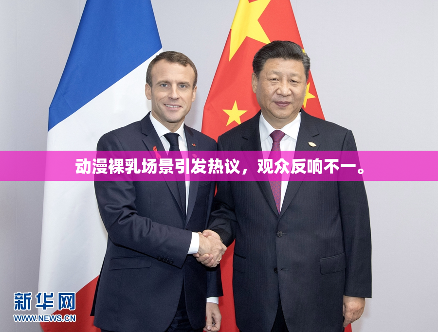 动漫裸乳场景引发热议，观众反响不一。