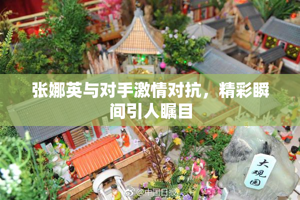 张娜英与对手激情对抗，精彩瞬间引人瞩目