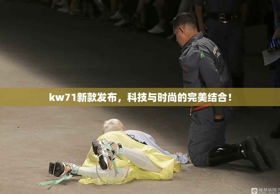 kw71新款发布，科技与时尚的完美结合！