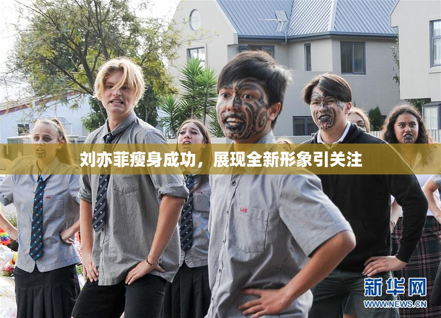 刘亦菲瘦身成功，展现全新形象引关注