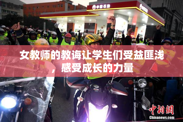 女教师的教诲让学生们受益匪浅，感受成长的力量