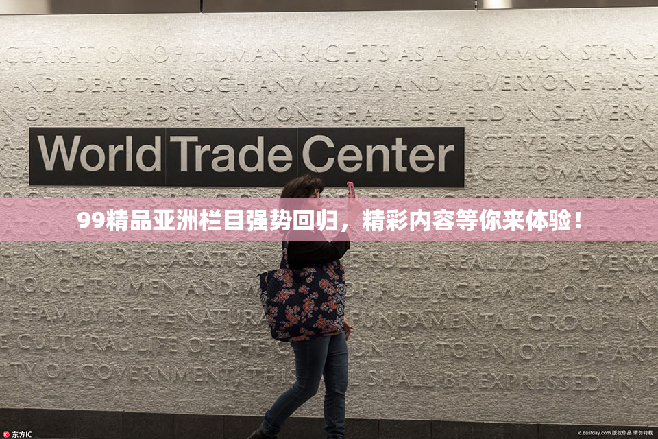 99精品亚洲栏目强势回归，精彩内容等你来体验！