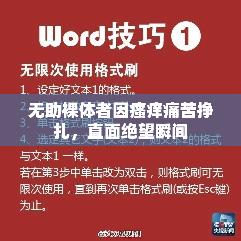 无助裸体者因瘙痒痛苦挣扎，直面绝望瞬间