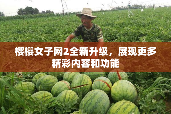 樱樱女子网2全新升级，展现更多精彩内容和功能
